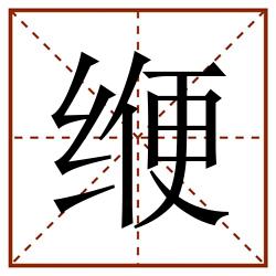 缏田字格_缏田字格书写_缏田字格笔顺_缏田字格字帖_缏田字格模板