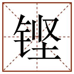 铿田字格_铿田字格书写_铿田字格笔顺_铿田字格字帖_铿田字格模板