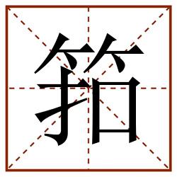 筘田字格_筘田字格书写_筘田字格笔顺_筘田字格字帖_筘田字格模板