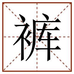 裤田字格_裤田字格书写_裤田字格笔顺_裤田字格字帖_裤田字格模板