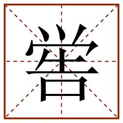 喾田字格_喾田字格书写_喾田字格笔顺_喾田字格字帖_喾田字格模板