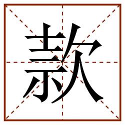 款田字格_款田字格书写_款田字格笔顺_款田字格字帖_款田字格模板