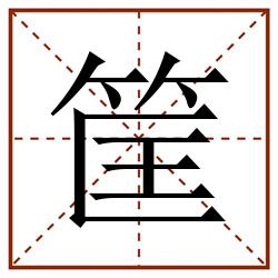 筐田字格_筐田字格书写_筐田字格笔顺_筐田字格字帖_筐田字格模板