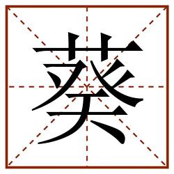 葵田字格_葵田字格书写_葵田字格笔顺_葵田字格字帖_葵田字格模板