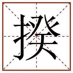 揆田字格_揆田字格书写_揆田字格笔顺_揆田字格字帖_揆田字格模板