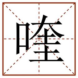 喹田字格_喹田字格书写_喹田字格笔顺_喹田字格字帖_喹田字格模板
