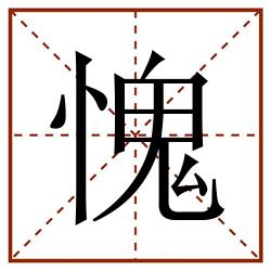 愧田字格_愧田字格书写_愧田字格笔顺_愧田字格字帖_愧田字格模板
