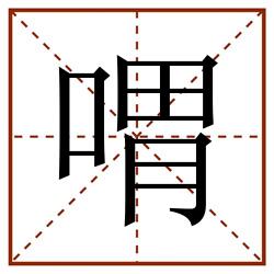 喟田字格_喟田字格书写_喟田字格笔顺_喟田字格字帖_喟田字格模板