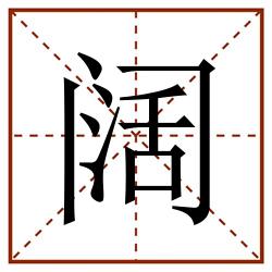 阔田字格_阔田字格书写_阔田字格笔顺_阔田字格字帖_阔田字格模板