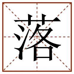 落田字格_落田字格书写_落田字格笔顺_落田字格字帖_落田字格模板