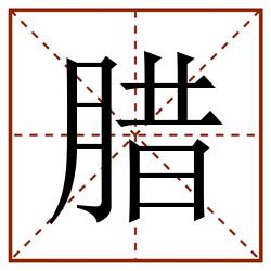 腊田字格_腊田字格书写_腊田字格笔顺_腊田字格字帖_腊田字格模板