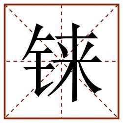 铼田字格_铼田字格书写_铼田字格笔顺_铼田字格字帖_铼田字格模板