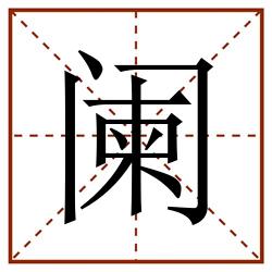 (門)筆順:丶丨フ一丨フ丶ノ一丨ノ丶讀音:lán闌田字格,闌田字格書寫