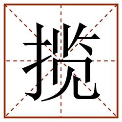 揽田字格_揽田字格书写_揽田字格笔顺_揽田字格字帖_揽田字格模板