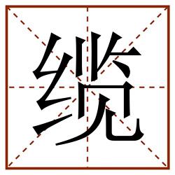 缆田字格_缆田字格书写_缆田字格笔顺_缆田字格字帖_缆田字格模板