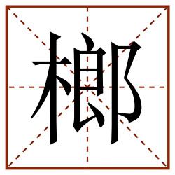 榔田字格_榔田字格书写_榔田字格笔顺_榔田字格字帖_榔田字格模板