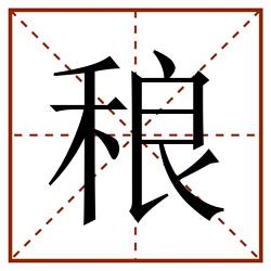 稂田字格_稂田字格书写_稂田字格笔顺_稂田字格字帖_稂田字格模板