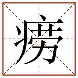 痨田字格_痨田字格书写_痨田字格笔顺_痨田字格字帖_痨田字格模板