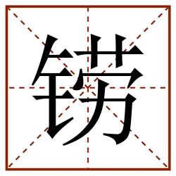 铹田字格_铹田字格书写_铹田字格笔顺_铹田字格字帖_铹田字格模板