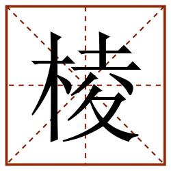 棱田字格_棱田字格书写_棱田字格笔顺_棱田字格字帖_棱田字格模板