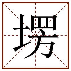 塄田字格_塄田字格书写_塄田字格笔顺_塄田字格字帖_塄田字格模板