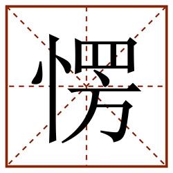 愣田字格_愣田字格书写_愣田字格笔顺_愣田字格字帖_愣田字格模板