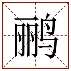 鹂田字格_鹂田字格书写_鹂田字格笔顺_鹂田字格字帖_鹂田字格模板