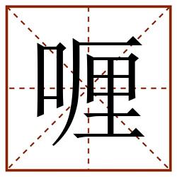 喱田字格_喱田字格书写_喱田字格笔顺_喱田字格字帖_喱田字格模板