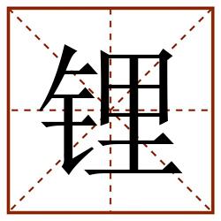 锂田字格_锂田字格书写_锂田字格笔顺_锂田字格字帖_锂田字格模板
