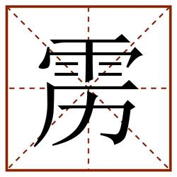 雳田字格_雳田字格书写_雳田字格笔顺_雳田字格字帖_雳田字格模板