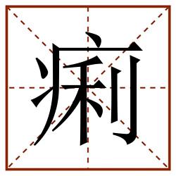 痢田字格_痢田字格书写_痢田字格笔顺_痢田字格字帖_痢田字格模板
