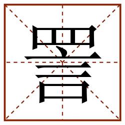 詈田字格_詈田字格书写_詈田字格笔顺_詈田字格字帖_詈田字格模板