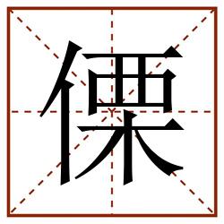 傈田字格_傈田字格书写_傈田字格笔顺_傈田字格字帖_傈田字格模板