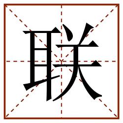 联田字格_联田字格书写_联田字格笔顺_联田字格字帖_联田字格模板