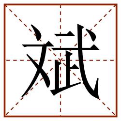 斌田字格_斌田字格书写_斌田字格笔顺_斌田字格字帖_斌田字格模板