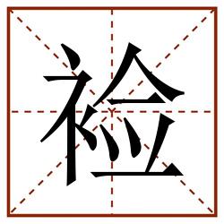 裣田字格_裣田字格书写_裣田字格笔顺_裣田字格字帖_裣田字格模板