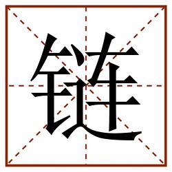 链田字格_链田字格书写_链田字格笔顺_链田字格字帖_链田字格模板