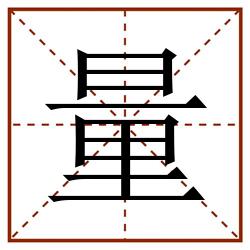 量田字格_量田字格书写_量田字格笔顺_量田字格字帖_量田字格模板
