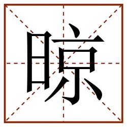 晾田字格_晾田字格书写_晾田字格笔顺_晾田字格字帖_晾田字格模板