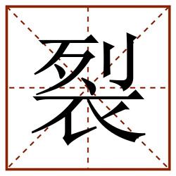 裂田字格_裂田字格书写_裂田字格笔顺_裂田字格字帖_裂田字格模板