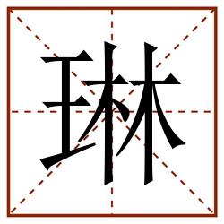 琳田字格_琳田字格书写_琳田字格笔顺_琳田字格字帖_琳田字格模板