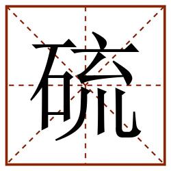 硫田字格_硫田字格书写_硫田字格笔顺_硫田字格字帖_硫田字格模板