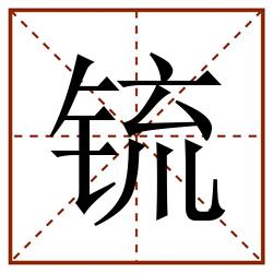 锍田字格_锍田字格书写_锍田字格笔顺_锍田字格字帖_锍田字格模板