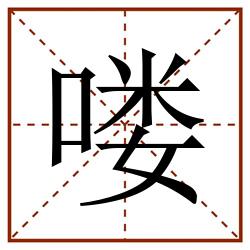 喽田字格_喽田字格书写_喽田字格笔顺_喽田字格字帖_喽田字格模板