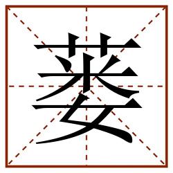 蒌田字格_蒌田字格书写_蒌田字格笔顺_蒌田字格字帖_蒌田字格模板