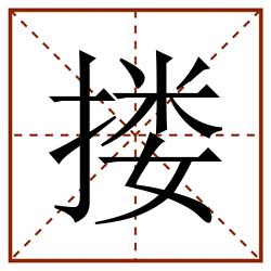 搂田字格_搂田字格书写_搂田字格笔顺_搂田字格字帖_搂田字格模板