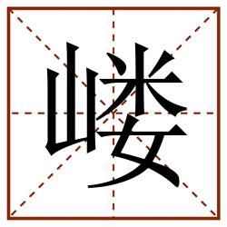 嵝田字格_嵝田字格书写_嵝田字格笔顺_嵝田字格字帖_嵝田字格模板