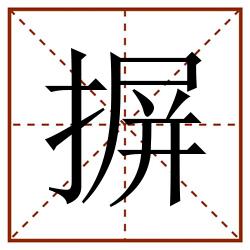 摒田字格_摒田字格书写_摒田字格笔顺_摒田字格字帖_摒田字格模板
