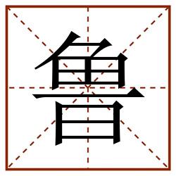 鲁田字格_鲁田字格书写_鲁田字格笔顺_鲁田字格字帖_鲁田字格模板