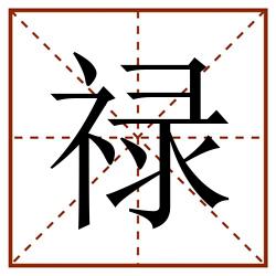 禄田字格_禄田字格书写_禄田字格笔顺_禄田字格字帖_禄田字格模板